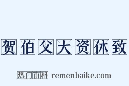 贺伯父大资休致是什么意思的图片